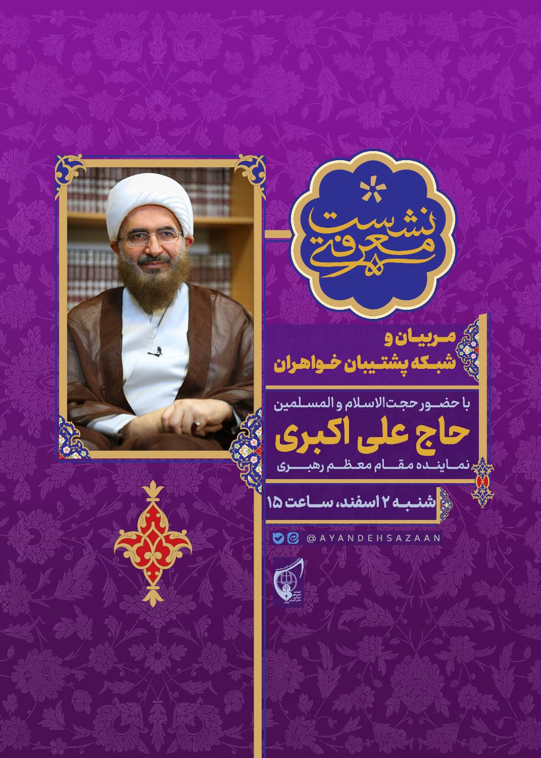 جلسه 57 از سلسله جلسات برخط مربیان و شبکه پشتیبان خواهران